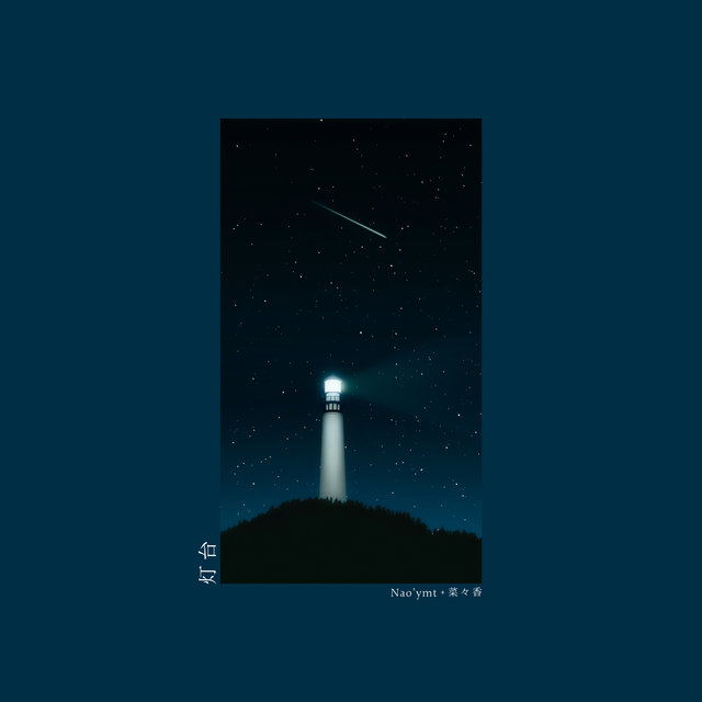 灯台