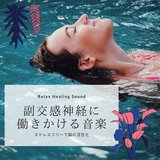 Music for parasympathetic nerves