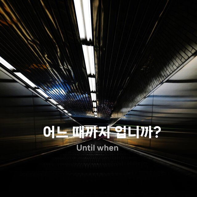 어느 때까지 입니까(Untile when)