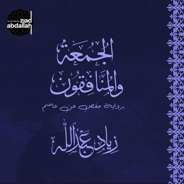 سورتي الجمعة والمنافقون