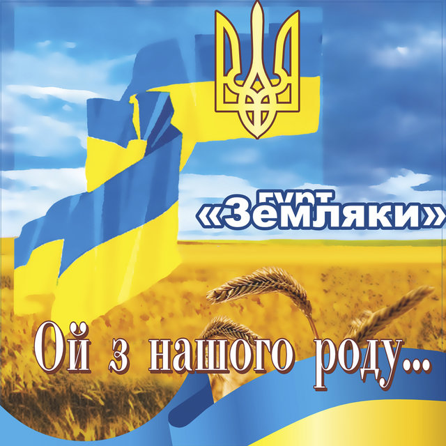 Ой, з нашого роду...
