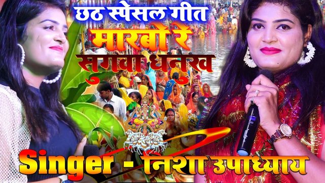 Marbo Re Sugva Dhnurva-Bhojpuri Stage Chhat Video Song