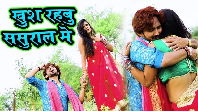 Khus Rahabu Sasural Me - Bhojpuri Sad Song Video (Bhojpuri)