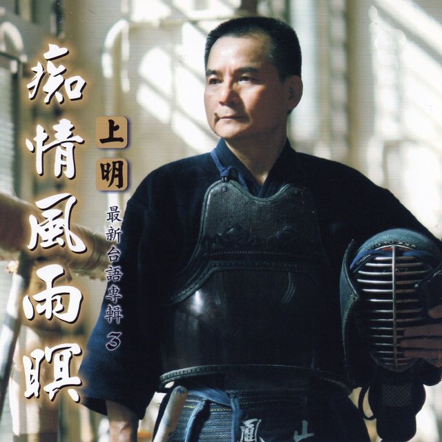 痴情風雨暝