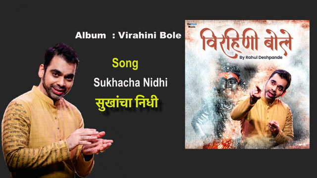 Rahul Deshpande | Sukhacha Nidhi|Marathi Bhakti Geet|राहुल देशपांडे | मराठी भक्ती गीत|सुखांचा निधी