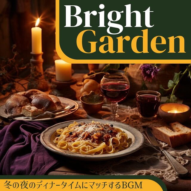 冬の夜のディナータイムにマッチするbgm