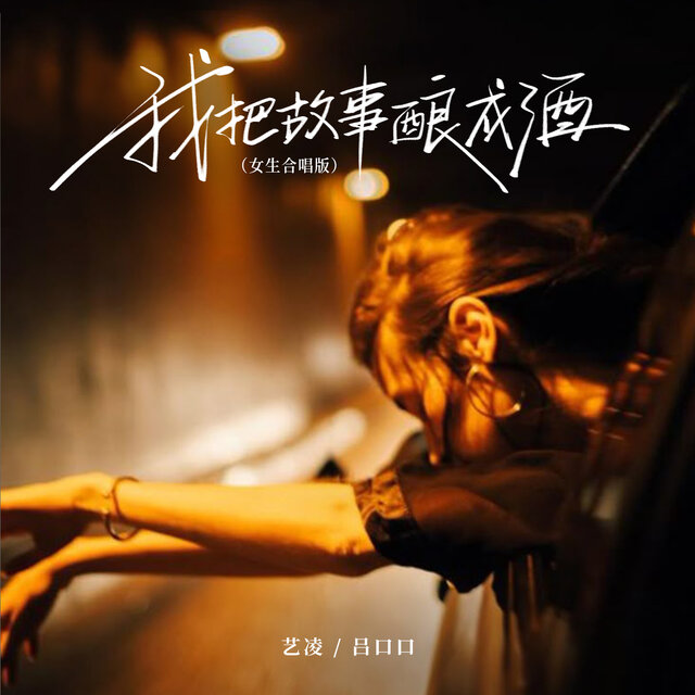 我把故事酿成酒 (女生合唱版)