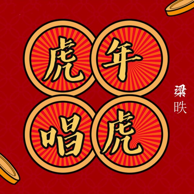 虎年唱虎