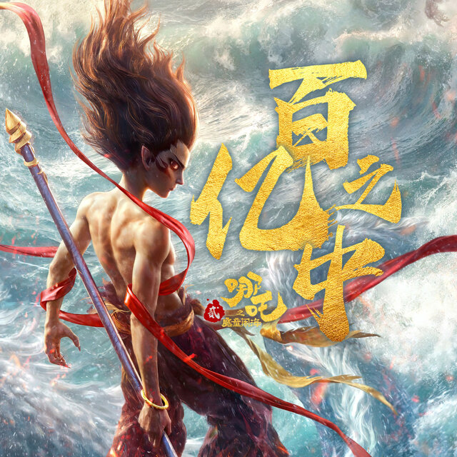 百亿之中（《哪吒之魔童闹海》哪吒敖丙同人曲）