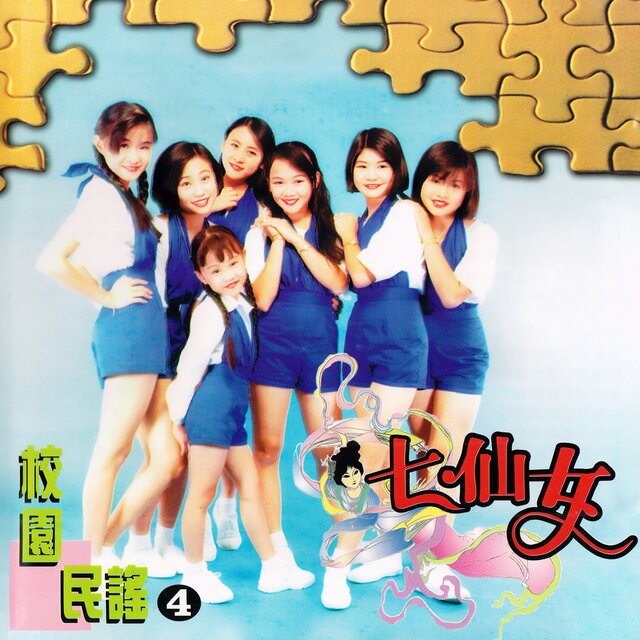 校園民謠 4