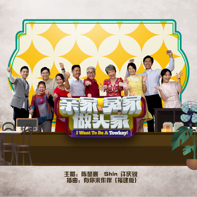 Your Accompany (Sub-Theme Song From "I Want To Be A TowKay") [Dialect Version]