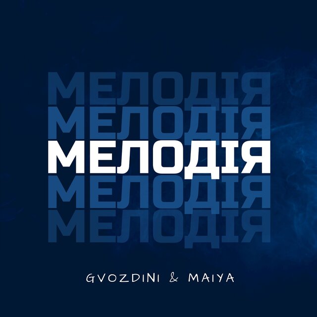 Мелодія