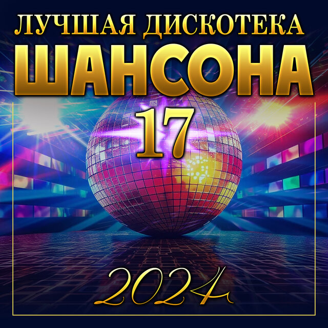 Лучшая дискотека шансона -17