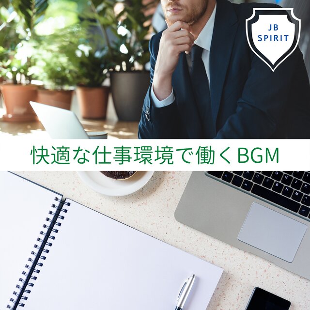 快適な仕事環境で働くBGM