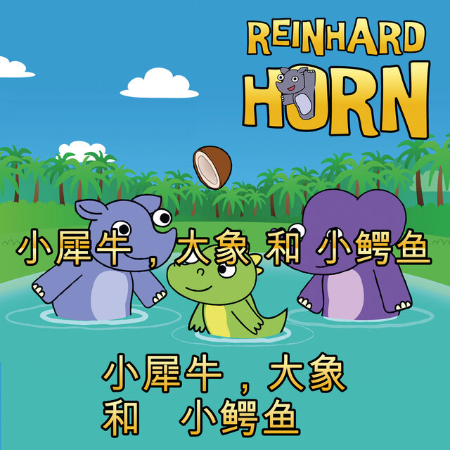 小犀牛，大象 和 小鳄鱼