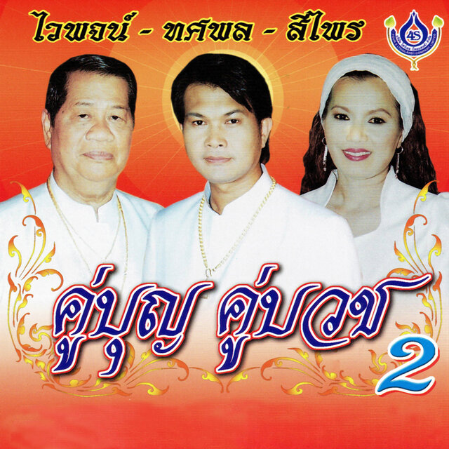 คู่บุญ คู่บวช 2