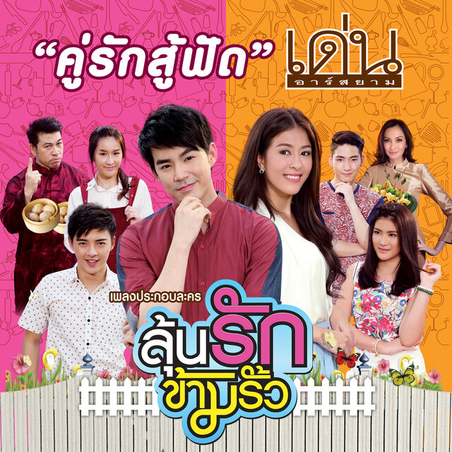 คู่รักสู้ฟัด (เพลงประกอบละครลุ้นรักข้ามรั้ว)