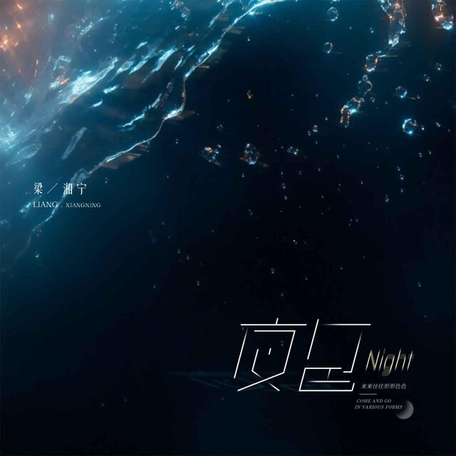 夜色