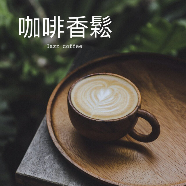 咖啡香鬆
