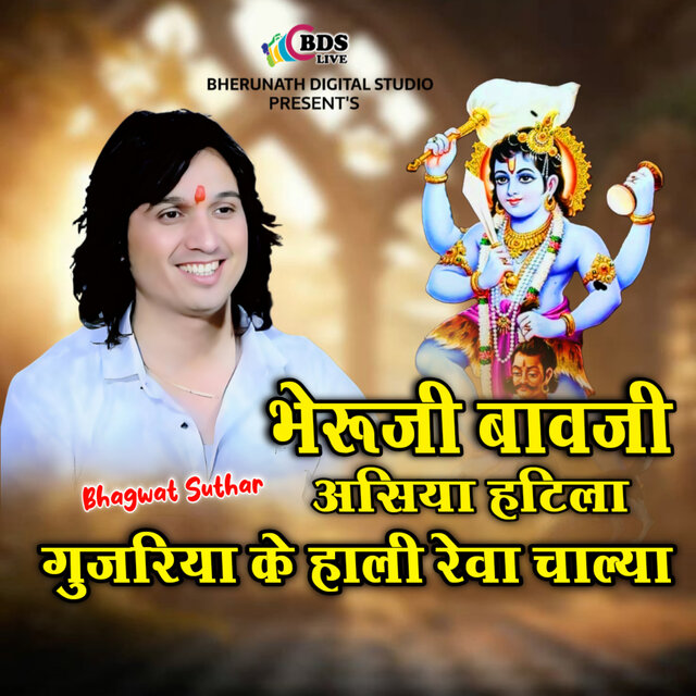 Bheruji Bavji Asya Hatila Gujriya Ke Hali Reva Chaliya