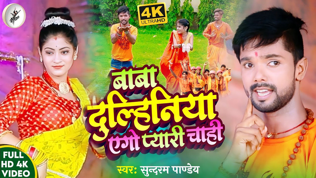 Baba Dulhiniya Ago Piyari Chaahi (Bhojpuri)