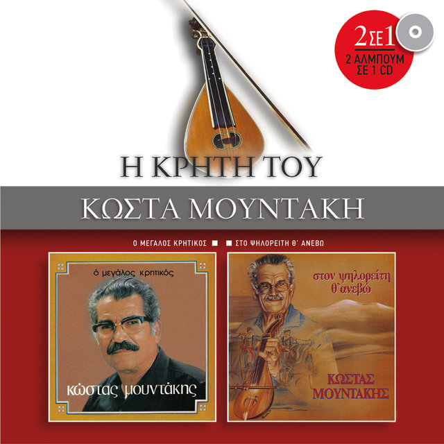 O Megalos Kritikos / Sto Psiloriti Th' Anevo