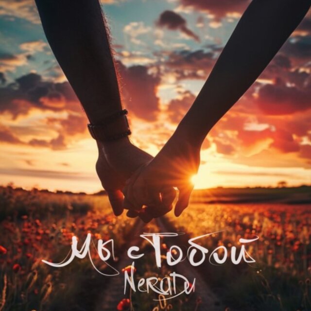 Мы с тобой