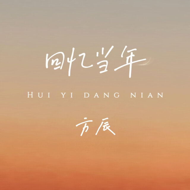 回忆当年