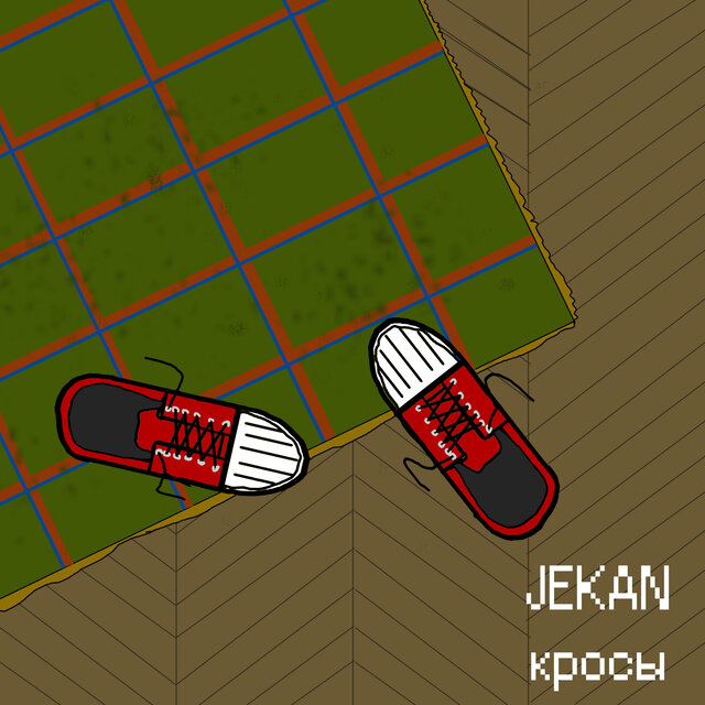 Кросы