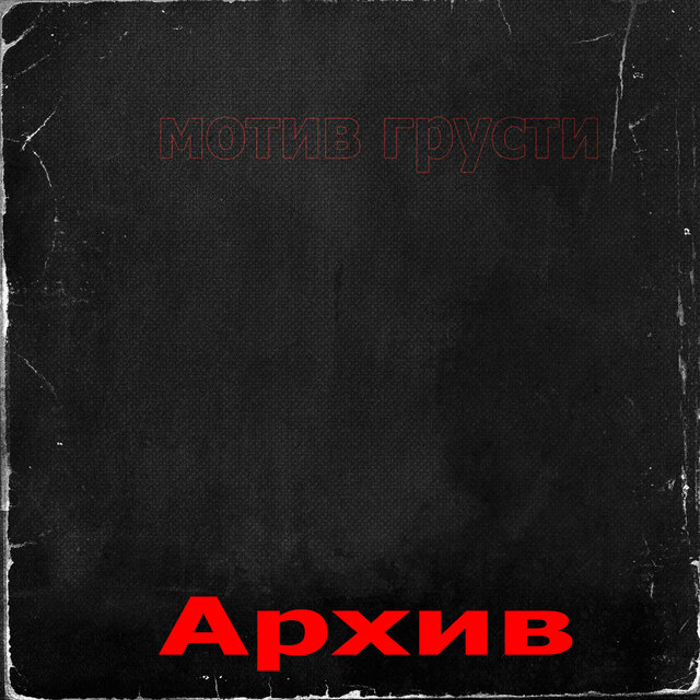 Архив