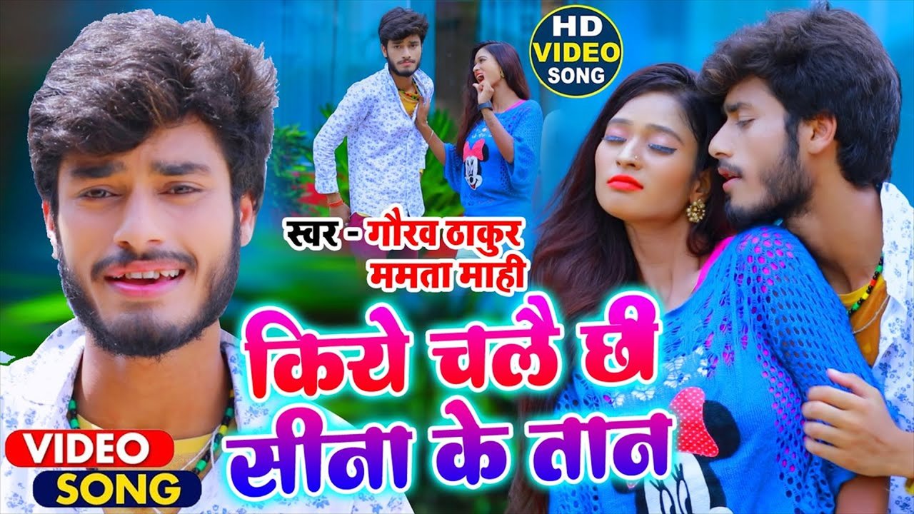Kiye Chalai Chhi Sina Ke Taan- Bhojpuri Video Song (Bhojpuri Video Song)