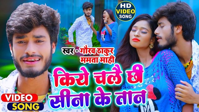Kiye Chalai Chhi Sina Ke Taan- Bhojpuri Video Song (Bhojpuri Video Song)