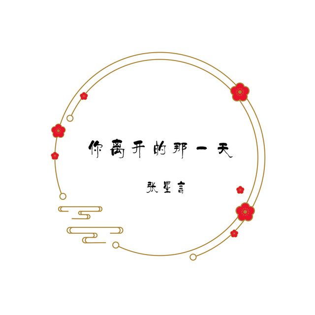你离开的那一天