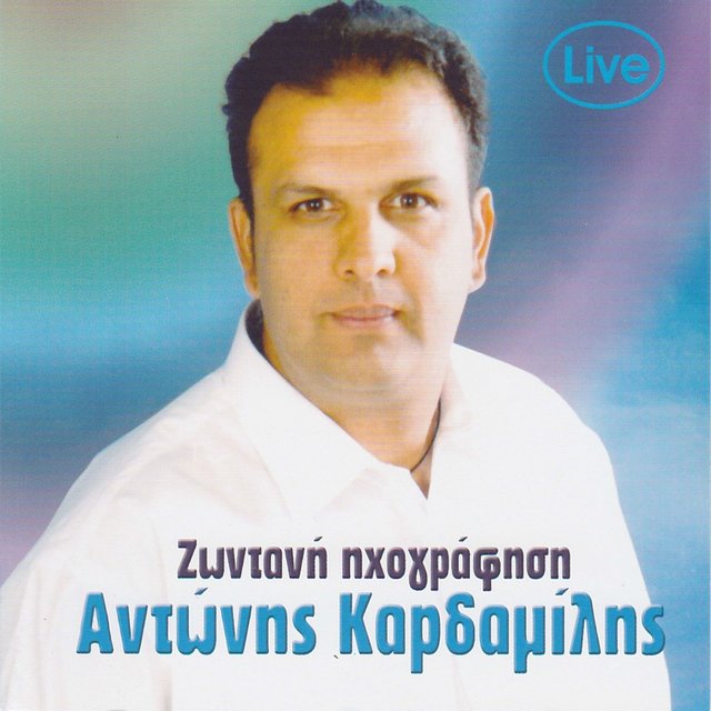Antonis Kardamilis Zontani Ihografisi - Live