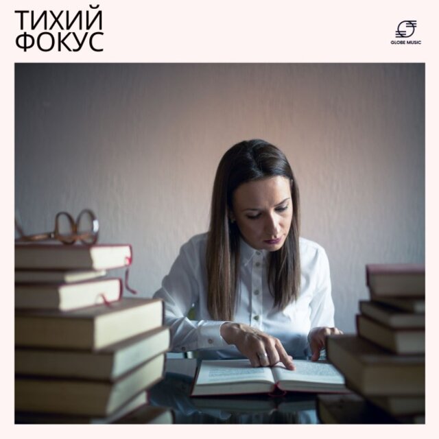 Тихий Фокус