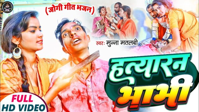 Hatyaran Bhabhi - Bhojpuri Video Song