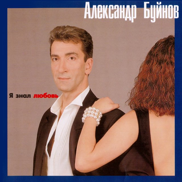 Cover art for album  by Александр Буйнов