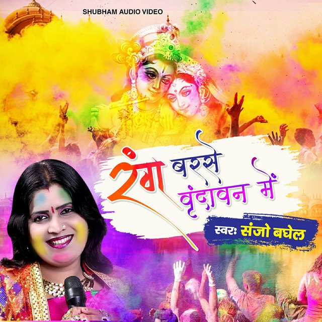 Rang Barse Vrindavan Me