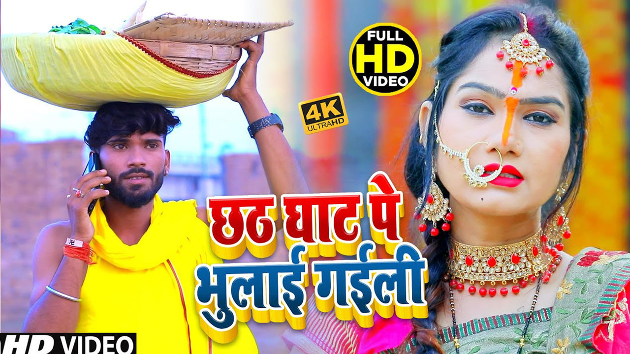 Ghat Pe Bhulayi Gayini -  Bhojpuri Bhakti Video Song (Bhojpuri)