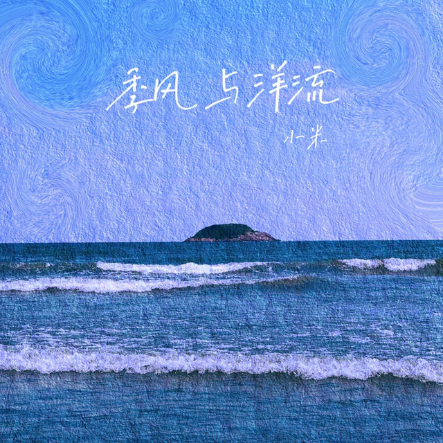 季风与洋流