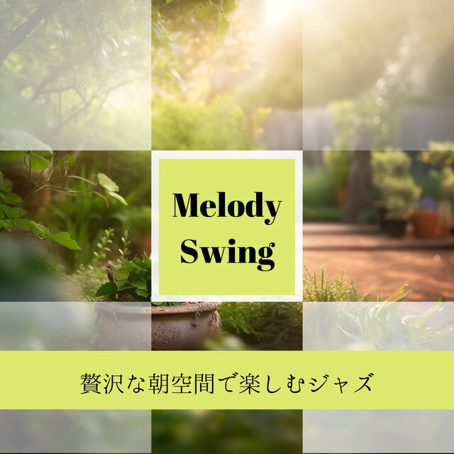 贅沢な朝空間で楽しむジャズ