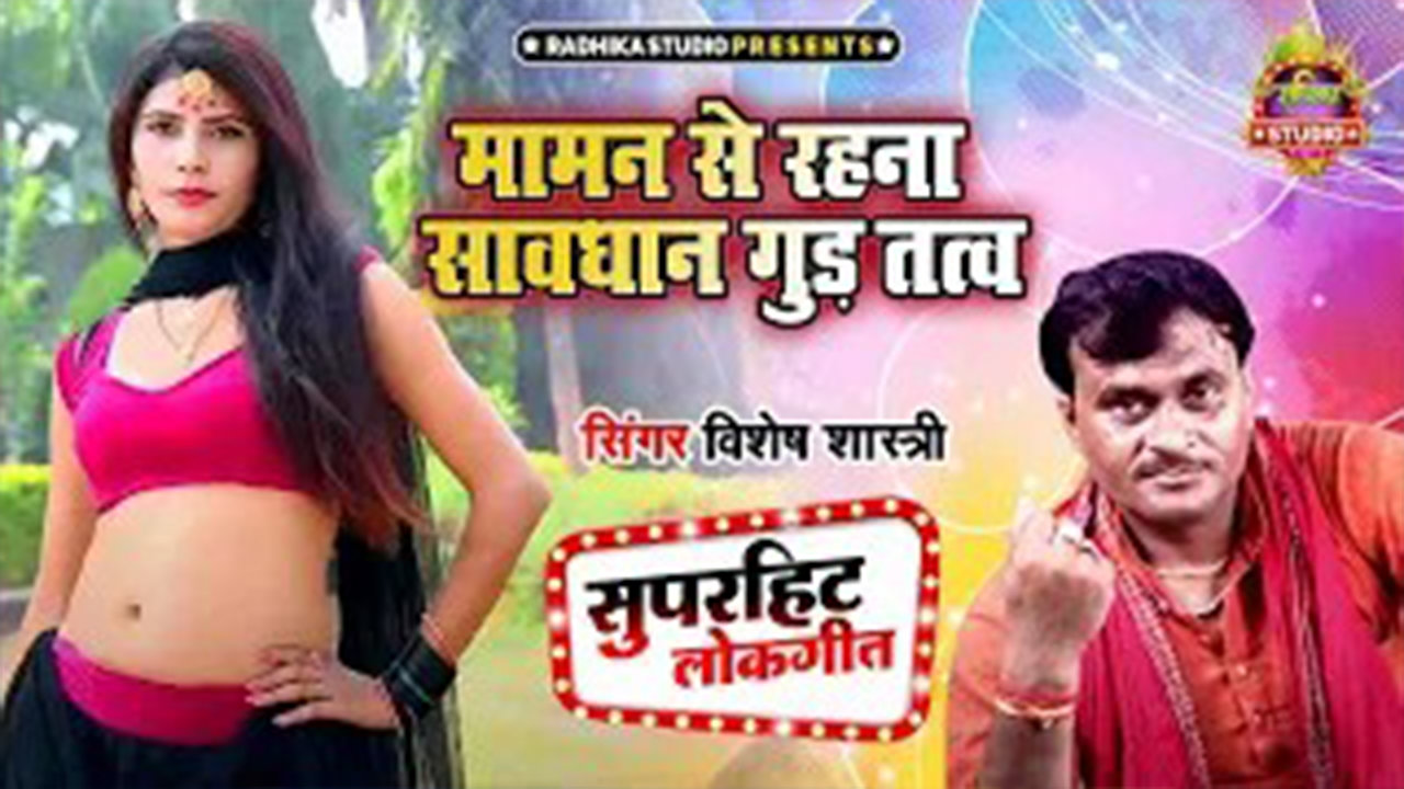 Maman Se Rahna Sawdhan Gud Tatav (Hindi)