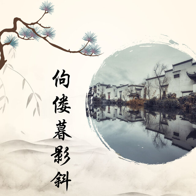 佝偻暮影斜