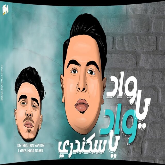 واد يا سكندري