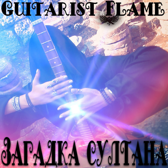 Загадка султана