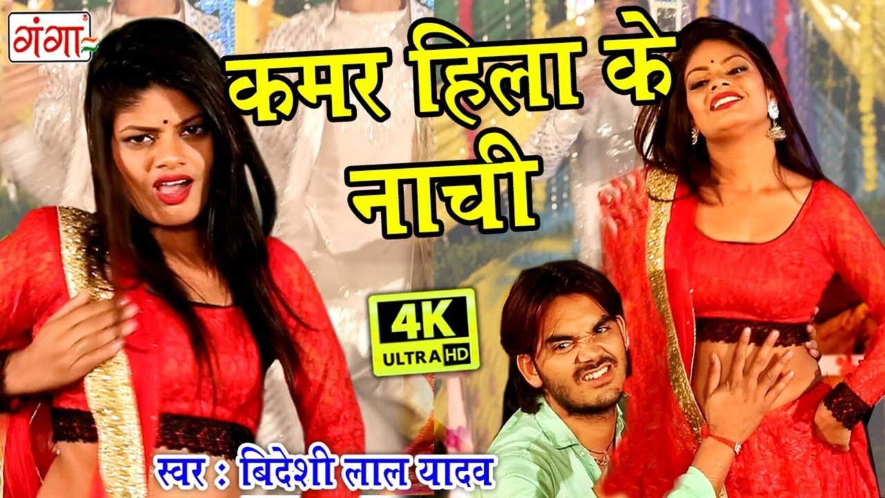 Kamar Hila Ke Naachi - Bhojpuri Video Song (Bhojpuri)