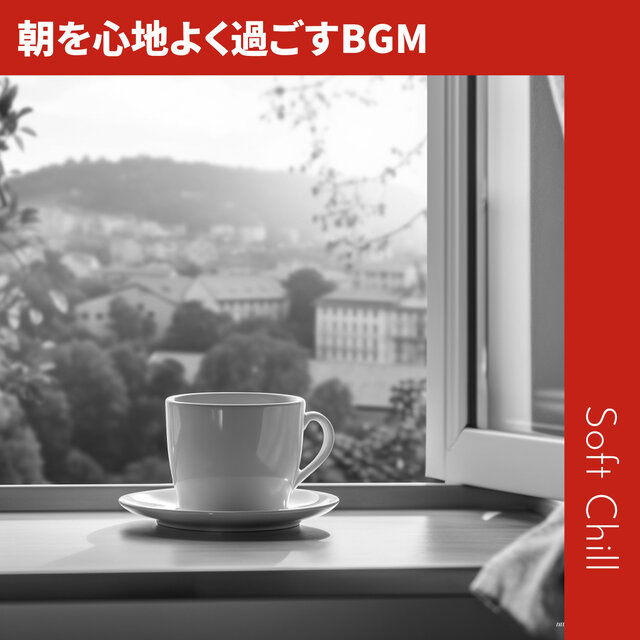 朝を心地よく過ごすBGM
