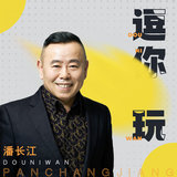 逗你玩