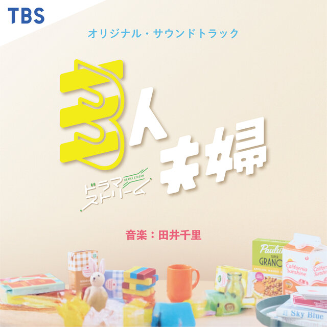 ドラマストリーム 「三人夫婦」 (Original TV Soundtrack)