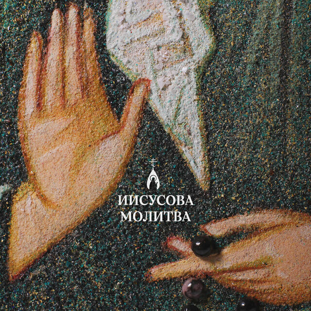 Иисусова молитва